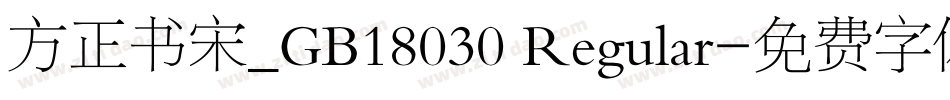 方正书宋_GB18030 Regular字体转换